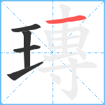 瑼笔顺分解图片5