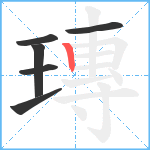 瑼笔顺分解图片6