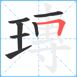 瑼笔顺分解图片7