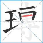 瑼笔顺分解图片8