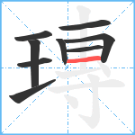 瑼笔顺分解图片9