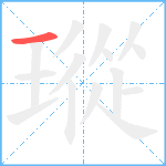 瑽笔顺分解图片1