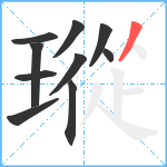 瑽笔顺分解图片10