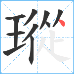 瑽笔顺分解图片11