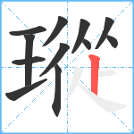 瑽笔顺分解图片12