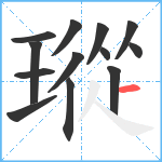 瑽笔顺分解图片13