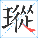 瑽笔顺分解图片15