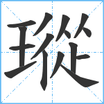 瑽笔顺分解图片16