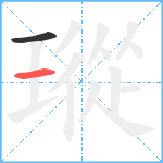 瑽笔顺分解图片2