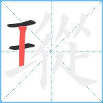 瑽笔顺分解图片3