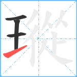 瑽笔顺分解图片4