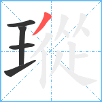 瑽笔顺分解图片5