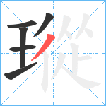 瑽笔顺分解图片6