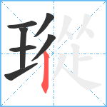 瑽笔顺分解图片7