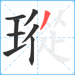 瑽笔顺分解图片8