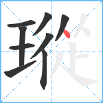 瑽笔顺分解图片9