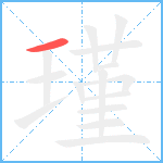 瑾笔顺分解图片1