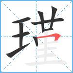 瑾笔顺分解图片10