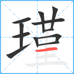 瑾笔顺分解图片12