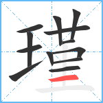 瑾笔顺分解图片13