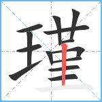 瑾笔顺分解图片14