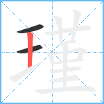 瑾笔顺分解图片3