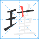 瑾笔顺分解图片6