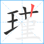 瑾笔顺分解图片7