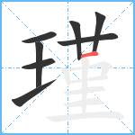 瑾笔顺分解图片8