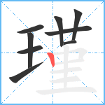 瑾笔顺分解图片9