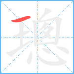 璁笔顺分解图片1