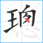 璁笔顺分解图片10