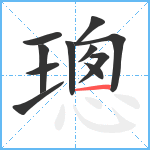 璁笔顺分解图片11