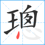 璁笔顺分解图片12