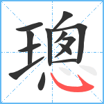 璁笔顺分解图片13