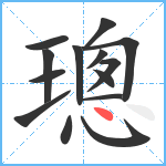 璁笔顺分解图片14