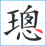 璁笔顺分解图片15