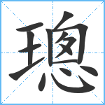 璁笔顺分解图片16