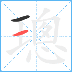 璁笔顺分解图片2