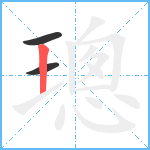 璁笔顺分解图片3