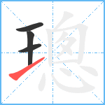 璁笔顺分解图片4