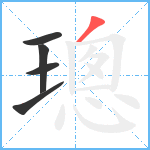 璁笔顺分解图片5