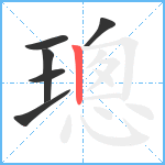 璁笔顺分解图片6