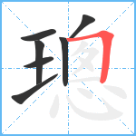 璁笔顺分解图片7