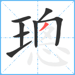 璁笔顺分解图片8