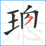 璁笔顺分解图片9