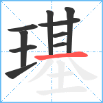 璂笔顺分解图片10