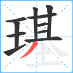 璂笔顺分解图片11