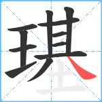 璂笔顺分解图片12