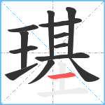 璂笔顺分解图片13